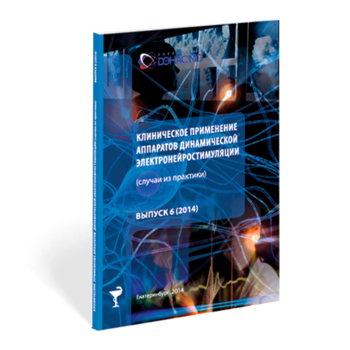 Клиническое применение аппаратов ДЭНС выпуск №6 - Печатная продукция - Официальный сайт Дэнас kupit-denas.ru