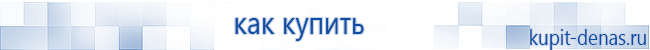Официальный сайт Дэнас kupit-denas.ru Аппараты Скэнар купить в Гулькевиче